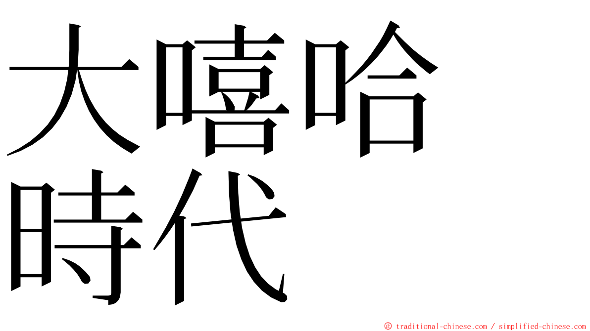大嘻哈　時代 ming font